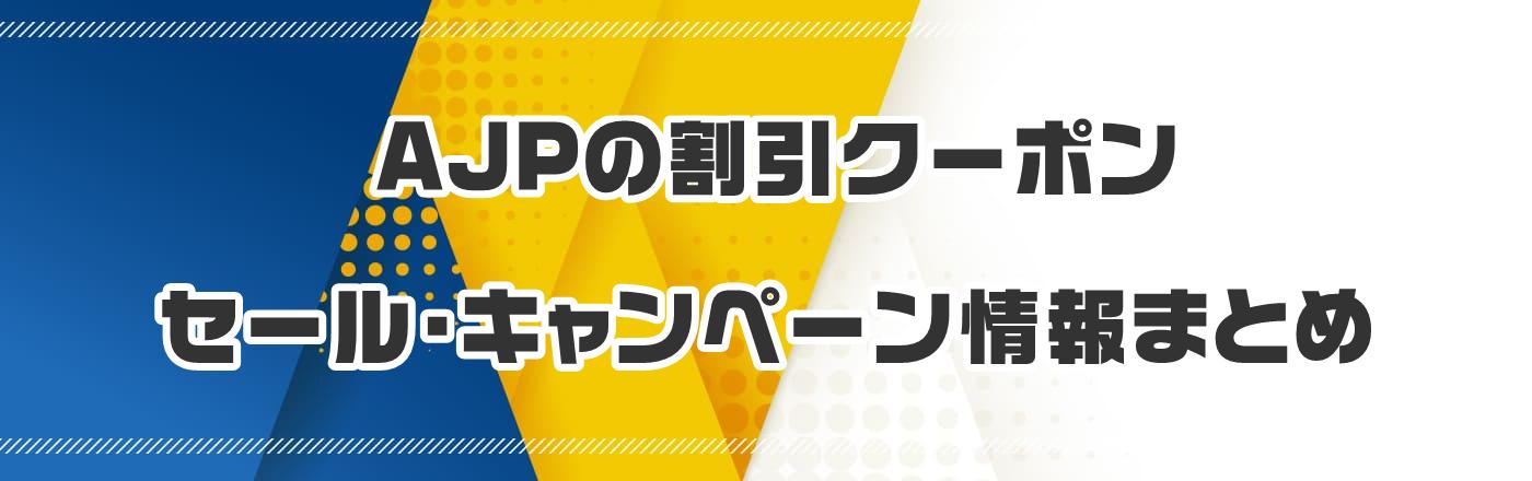 AJP�̃N�[�|���E�����E�L�����y�[�����܂Ƃ�